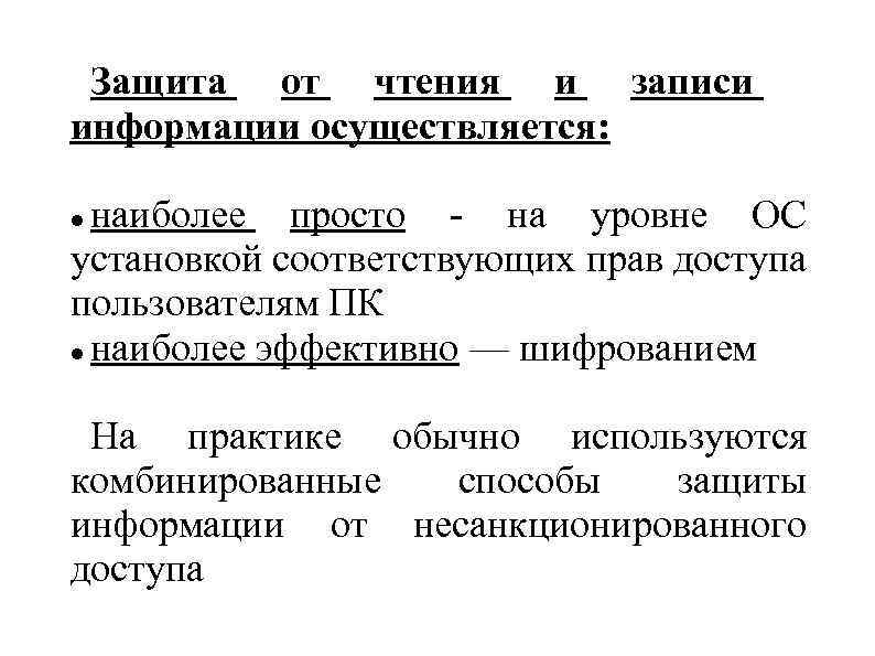 Защита от чтения и записи информации осуществляется: наиболее просто - на уровне OС установкой