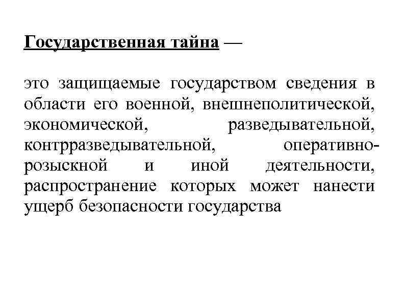 Правовой институт государственной тайны