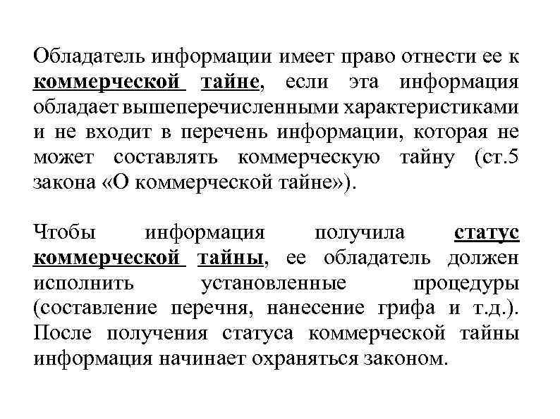 Обладатель информации имеет право отнести ее к коммерческой тайне, если эта информация обладает вышеперечисленными