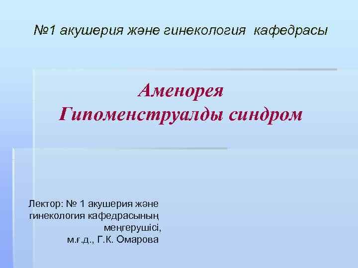 № 1 акушерия және гинекология кафедрасы Аменорея Гипоменструалды синдром Лектор: № 1 акушерия және