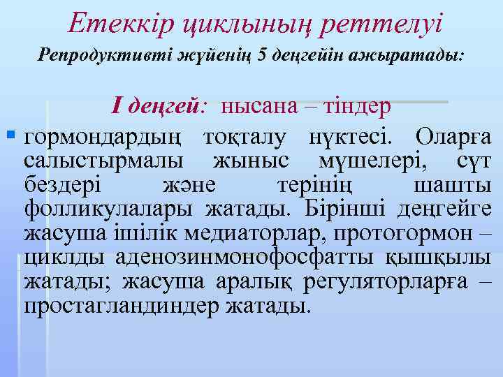 Етеккір циклының реттелуі Репродуктивті жүйенің 5 деңгейін ажыратады: I деңгей: нысана – тіндер §