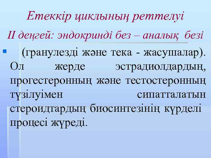 Етеккір циклының реттелуі II деңгей: эндокринді без – аналық безі § (гранулезді және тека