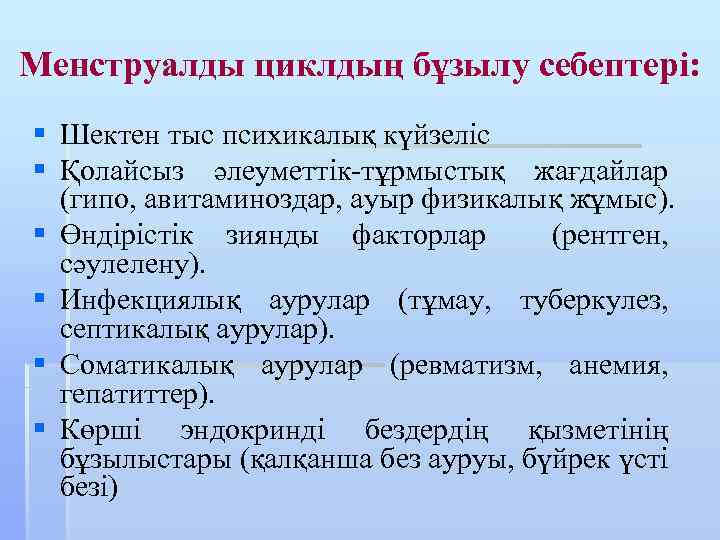 Менструалды циклдың бұзылу себептері: § Шектен тыс психикалық күйзеліс § Қолайсыз әлеуметтік-тұрмыстық жағдайлар (гипо,