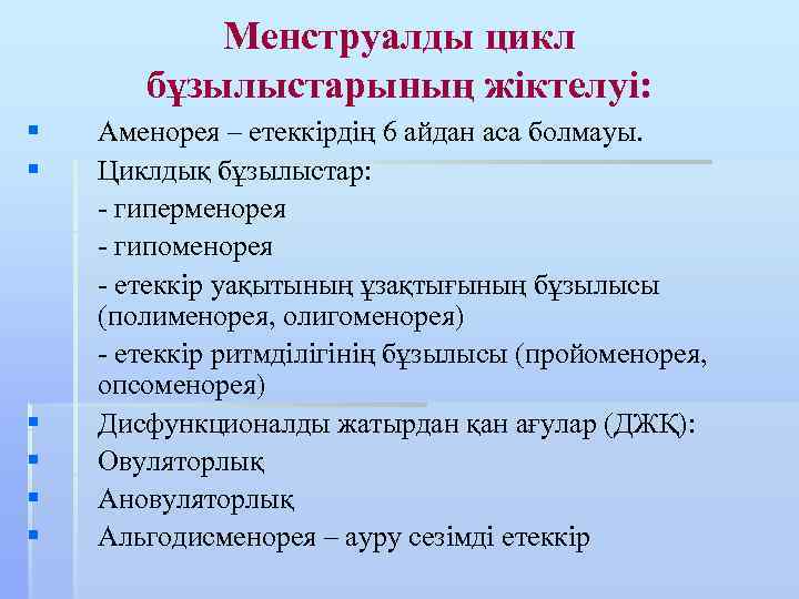 Менструалды цикл бұзылыстарының жіктелуі: § § § Аменорея – етеккірдің 6 айдан аса болмауы.