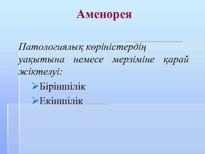 Аменорея Патологиялық көріністердің уақытына немесе мерзіміне қарай жіктелуі: ØБіріншілік ØЕкіншілік 