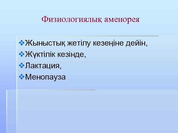 Физиологиялық аменорея v. Жыныстық жетілу кезеңіне дейін, v. Жүктілік кезінде, v. Лактация, v. Менопауза