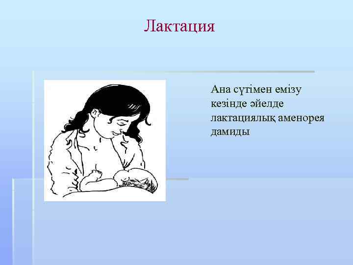 Лактация Ана сүтімен емізу кезінде әйелде лактациялық аменорея дамиды 