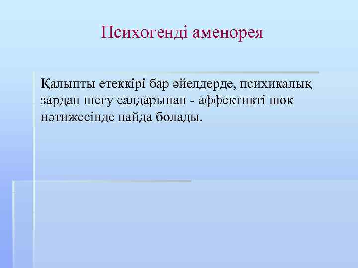 Психогенді аменорея Қалыпты етеккірі бар әйелдерде, психикалық зардап шегу салдарынан - аффективті шок нәтижесінде