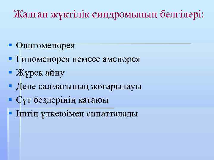 Жалған жүктілік синдромының белгілері: § § § Олигоменорея Гипоменорея немесе аменорея Жүрек айну Дене