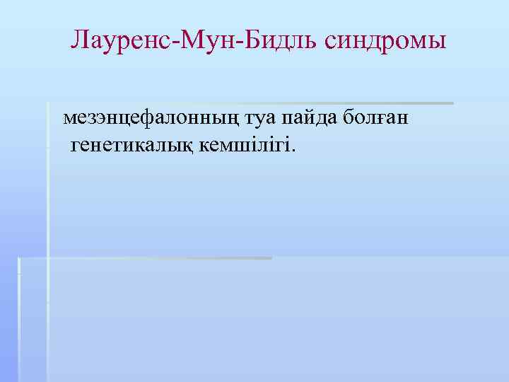 Лауренс-Мун-Бидль синдромы мезэнцефалонның туа пайда болған генетикалық кемшілігі. 