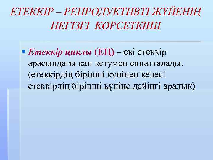 ЕТЕККІР – РЕПРОДУКТИВТІ ЖҮЙЕНІҢ НЕГІЗГІ КӨРСЕТКІШІ § Етеккір циклы (ЕЦ) – екі етеккір арасындағы