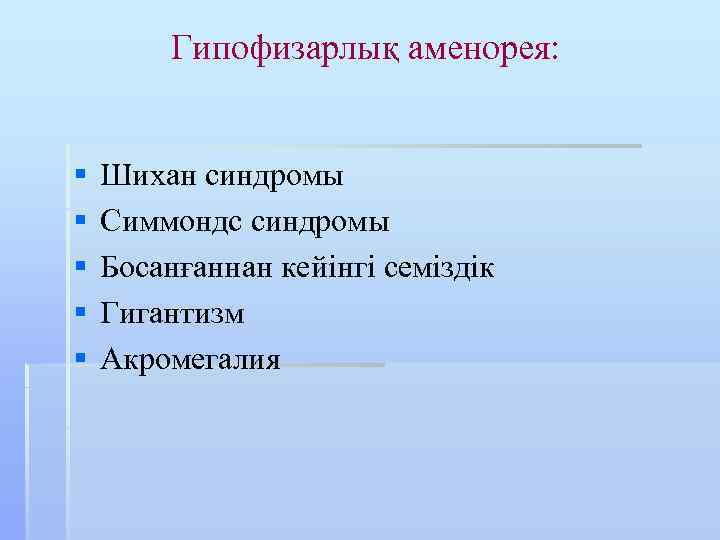 Гипофизарлық аменорея: § § § Шихан синдромы Симмондс синдромы Босанғаннан кейінгі семіздік Гигантизм Акромегалия