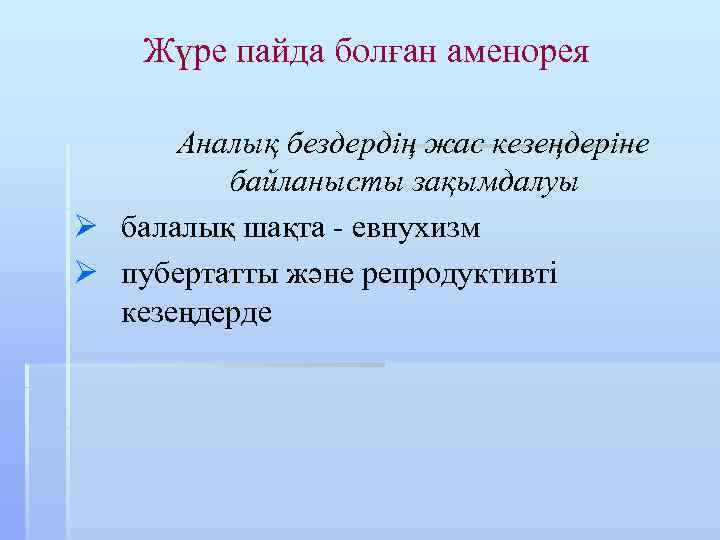 Жүре пайда болған аменорея Аналық бездердің жас кезеңдеріне байланысты зақымдалуы Ø балалық шақта -