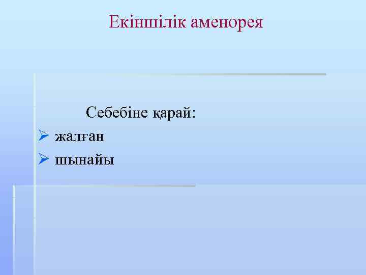 Екіншілік аменорея Себебіне қарай: Ø жалған Ø шынайы 