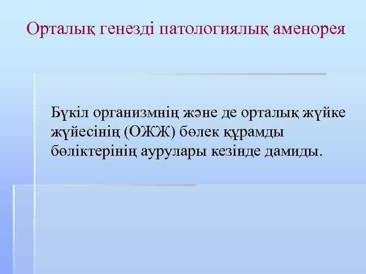 Орталық генезді патологиялық аменорея Бүкіл организмнің және де орталық жүйке жүйесінің (ОЖЖ) бөлек құрамды