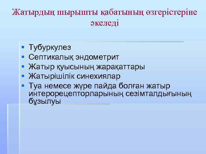 Жатырдың шырышты қабатының өзгерістеріне әкеледі § § § Тубуркулез Септикалық эндометрит Жатыр қуысының жарақаттары