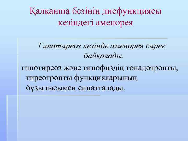 Қалқанша безінің дисфункциясы кезіндегі аменорея Гипотиреоз кезінде аменорея сирек байқалады. гипотиреоз және гипофиздің гонадотропты,