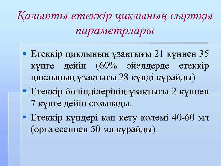 Қалыпты етеккір циклының сыртқы параметрлары § Етеккір циклының ұзақтығы 21 күннен 35 күнге дейін