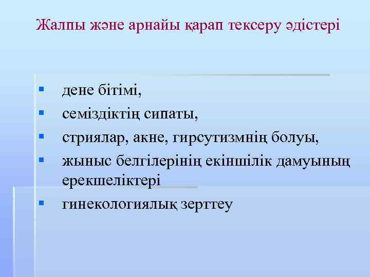 Жалпы және арнайы қарап тексеру әдістері § § § дене бітімі, семіздіктің сипаты, стриялар,