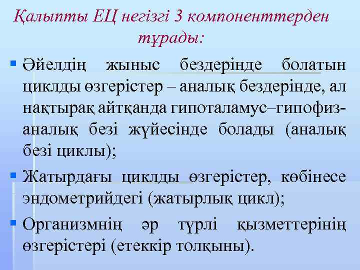 Қалыпты ЕЦ негізгі 3 компоненттерден тұрады: § Әйелдің жыныс бездерінде болатын циклды өзгерістер –