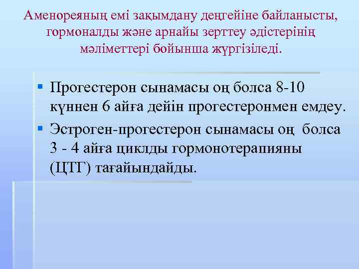 Аменореяның емі зақымдану деңгейіне байланысты, гормоналды және арнайы зерттеу әдістерінің мәліметтері бойынша жүргізіледі. §