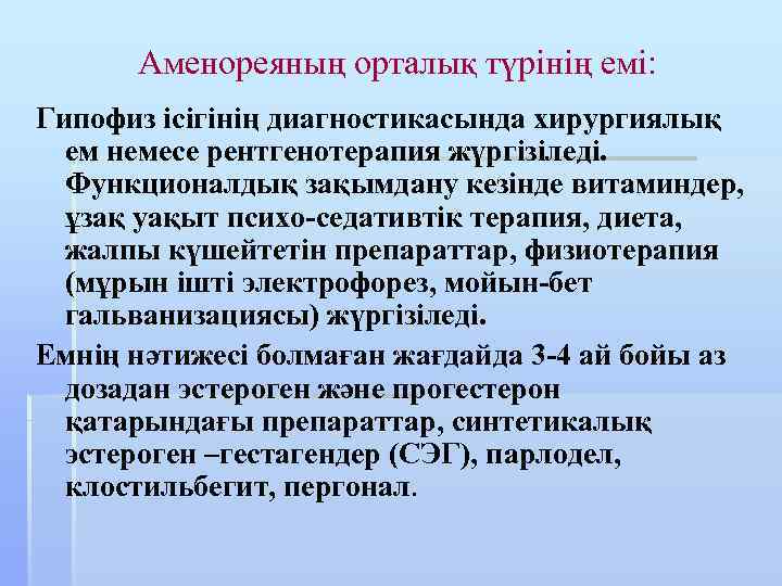 Аменореяның орталық түрінің емі: Гипофиз ісігінің диагностикасында хирургиялық ем немесе рентгенотерапия жүргізіледі. Функционалдық зақымдану