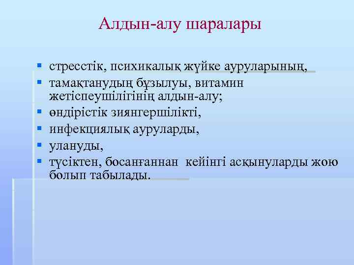 Алдын-алу шаралары § стресстік, психикалық жүйке ауруларының, § тамақтанудың бұзылуы, витамин жетіспеушілігінің алдын-алу; §