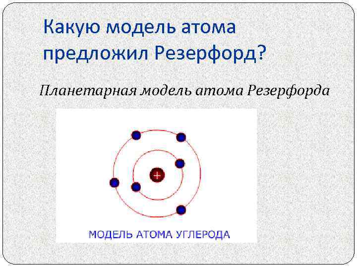 Какую модель атома предложил Резерфорд? Планетарная модель атома Резерфорда 