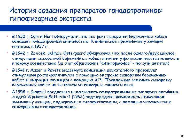 История создания препаратов гонадотропинов: гипофизарные экстракты • В 1930 г. Cole и Hart обнаружили,