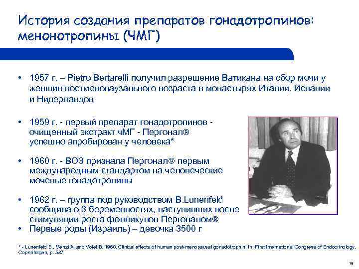История создания препаратов гонадотропинов: менонотропины (ЧМГ) • 1957 г. – Pietro Bertarelli получил разрешение
