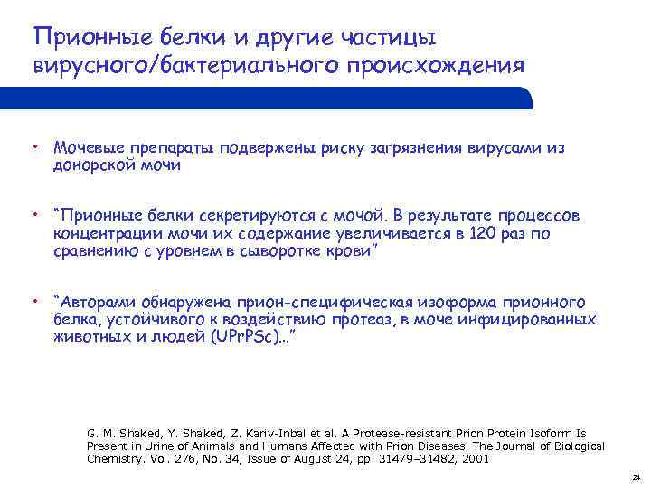 Прионные белки и другие частицы вирусного/бактериального происхождения • Мочевые препараты подвержены риску загрязнения вирусами