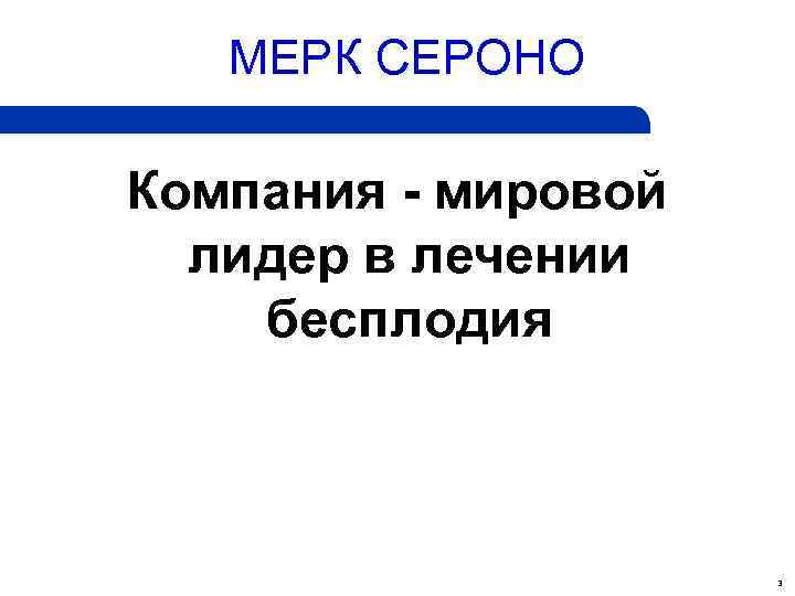 МЕРК СЕРОНО Компания - мировой лидер в лечении бесплодия 3 