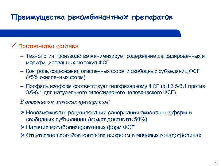 Преимущества рекомбинантных препаратов ü Постоянство состава – Технология производства минимизирует содержание деградированных и модифицированных