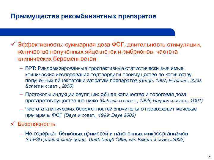 Преимущества рекомбинантных препаратов ü Эффективность: суммарная доза ФСГ, длительность стимуляции, количество полученных яйцеклеток и