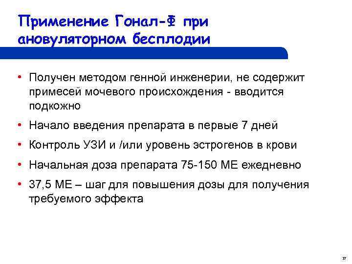 Применение Гонал-Ф при ановуляторном бесплодии • Получен методом генной инженерии, не содержит примесей мочевого