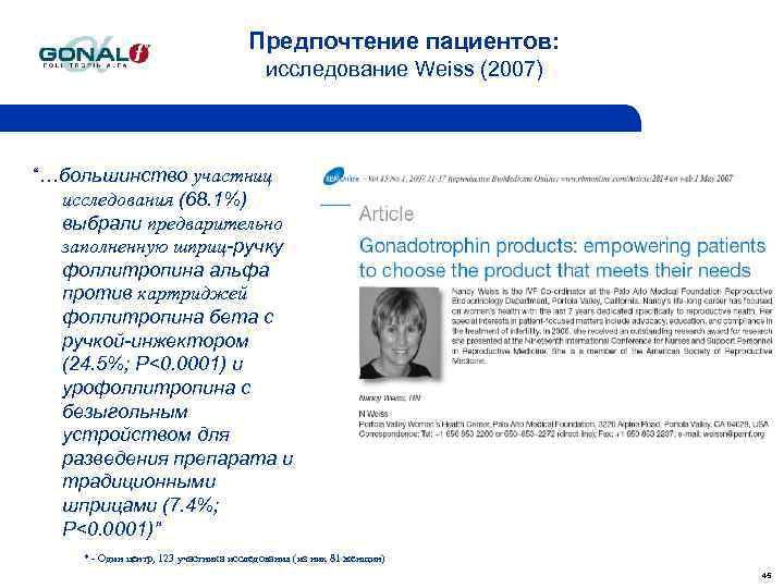 Предпочтение пациентов: исследование Weiss (2007) “…большинство участниц исследования (68. 1%) выбрали предварительно заполненную шприц-ручку