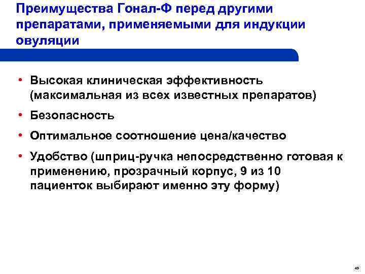 Преимущества Гонал-Ф перед другими препаратами, применяемыми для индукции овуляции • Высокая клиническая эффективность (максимальная