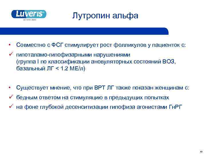 Лутропин альфа • Совместно с ФСГ стимулирует рост фолликулов у пациенток с: ü гипоталамо-гипофизарными