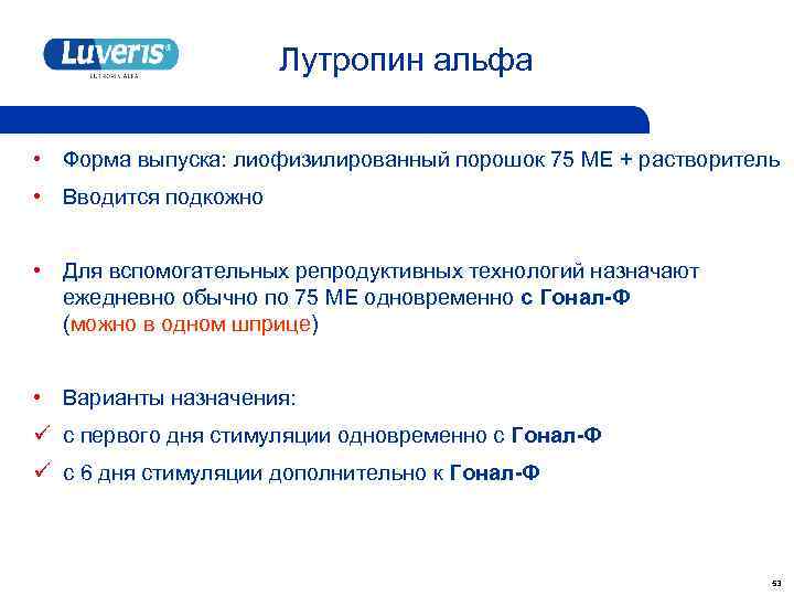 Лутропин альфа • Форма выпуска: лиофизилированный порошок 75 МЕ + растворитель • Вводится подкожно