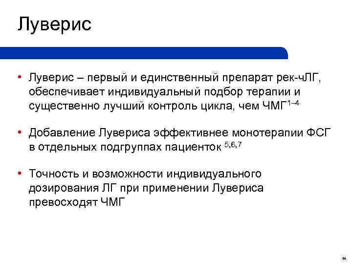 Луверис • Луверис – первый и единственный препарат рек-ч. ЛГ, обеспечивает индивидуальный подбор терапии