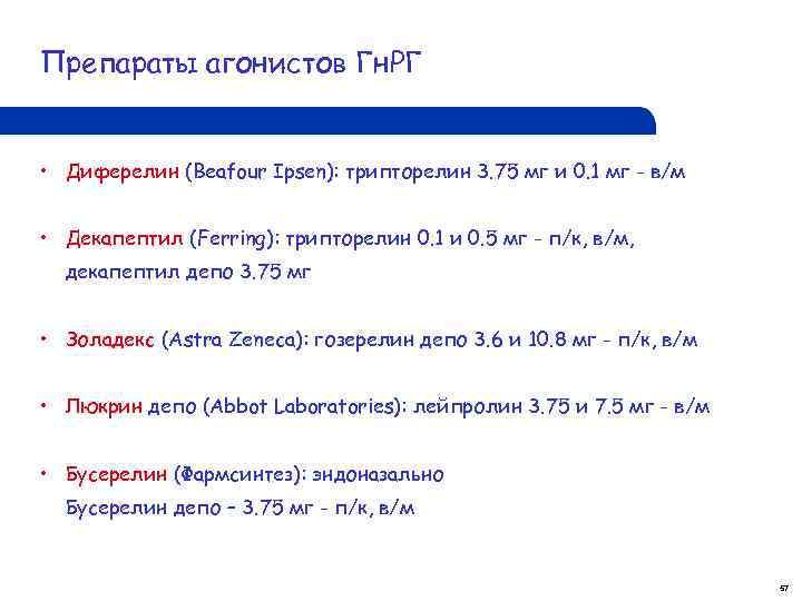 Препараты агонистов Гн. РГ • Диферелин (Beafour Ipsen): трипторелин 3. 75 мг и 0.