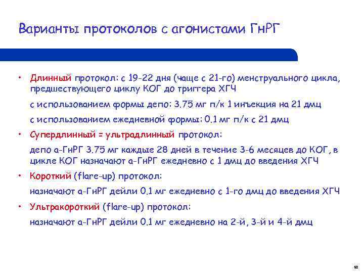 Варианты протоколов с агонистами Гн. РГ • Длинный протокол: с 19 -22 дня (чаще