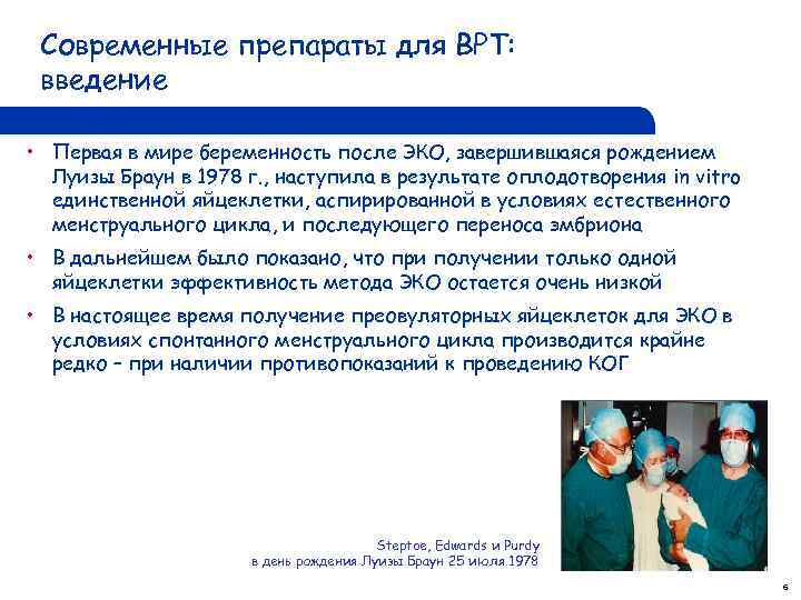 Современные препараты для ВРТ: введение • Первая в мире беременность после ЭКО, завершившаяся рождением