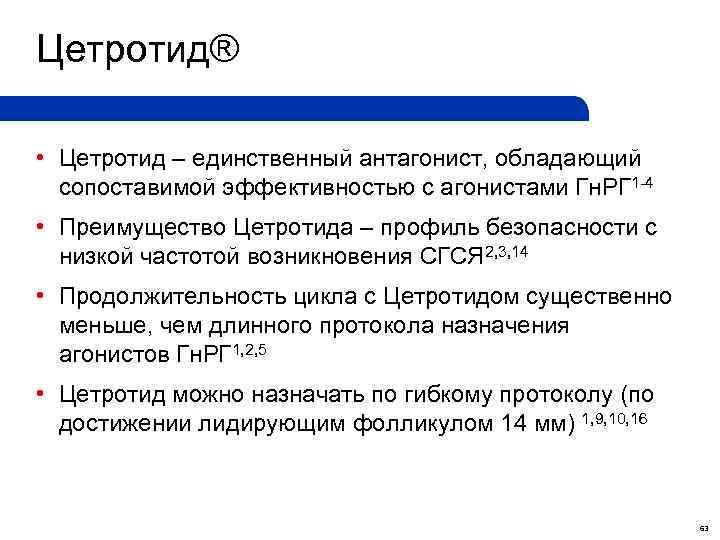 Цетротид® • Цетротид – единственный антагонист, обладающий сопоставимой эффективностью с агонистами Гн. РГ 1