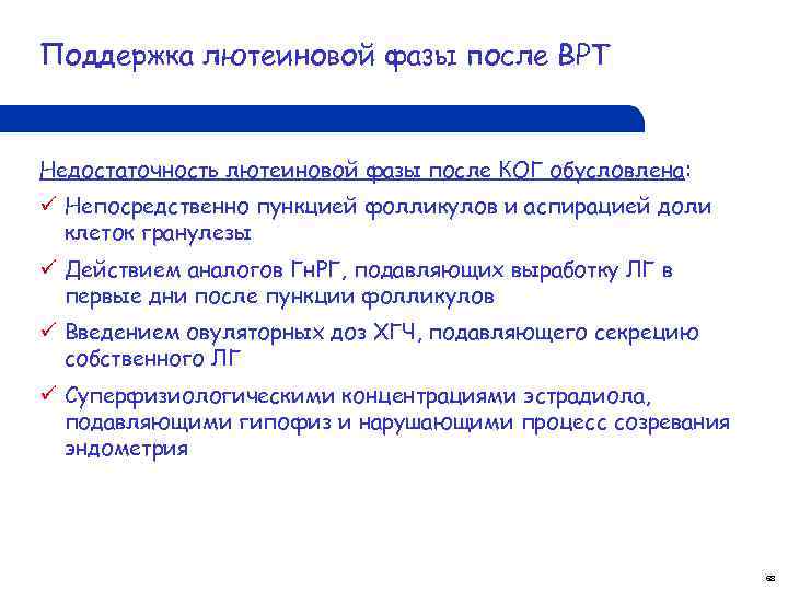 Поддержка лютеиновой фазы после ВРТ Недостаточность лютеиновой фазы после КОГ обусловлена: ü Непосредственно пункцией