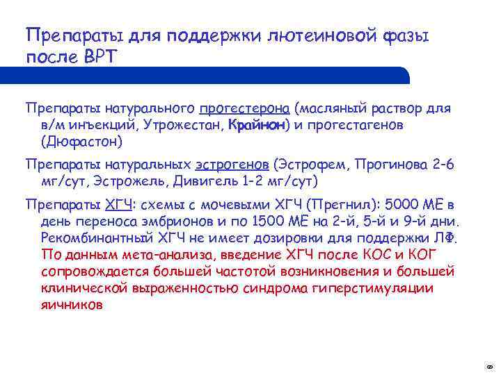 Препараты для поддержки лютеиновой фазы после ВРТ Препараты натурального прогестерона (масляный раствор для в/м