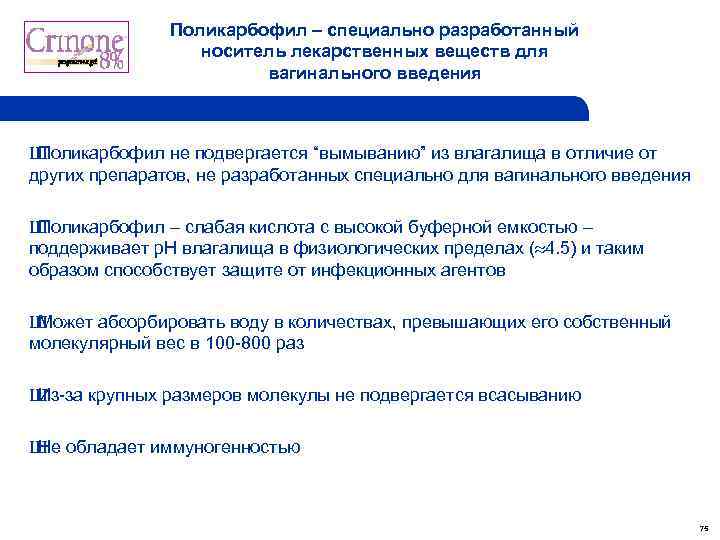 Поликарбофил – специально разработанный носитель лекарственных веществ для вагинального введения Ш Поликарбофил не подвергается