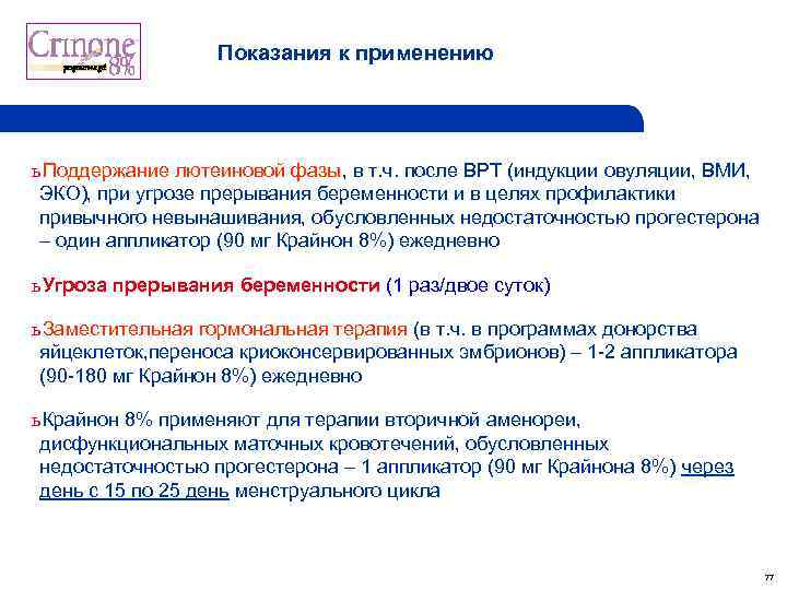 Показания к применению ь Поддержание лютеиновой фазы, в т. ч. после ВРТ (индукции овуляции,