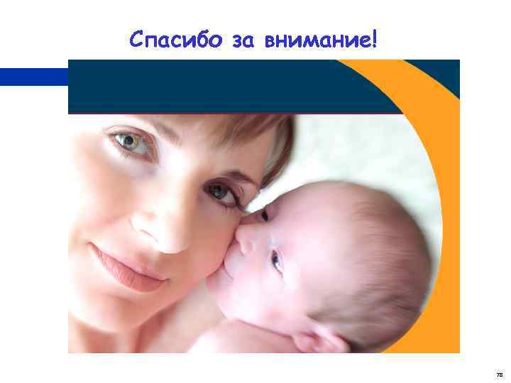 Спасибо за внимание! 78 