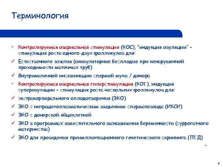 Терминология • Контролируемая овариальная стимуляция (КОС), “индукция овуляции” – стимуляция роста одного-двух фолликулов для: